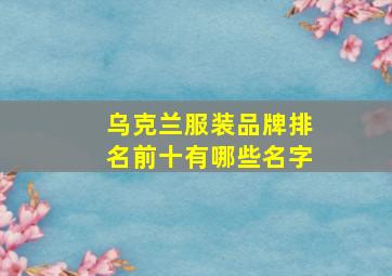 乌克兰服装品牌排名前十有哪些名字