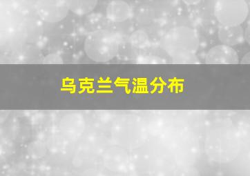 乌克兰气温分布