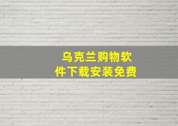 乌克兰购物软件下载安装免费