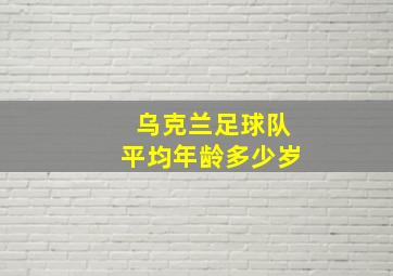 乌克兰足球队平均年龄多少岁