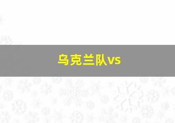 乌克兰队vs