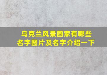 乌克兰风景画家有哪些名字图片及名字介绍一下