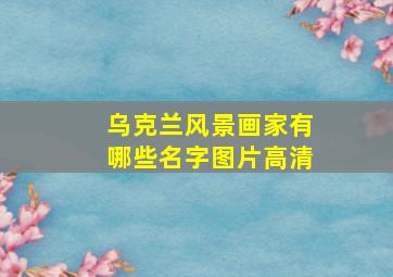 乌克兰风景画家有哪些名字图片高清