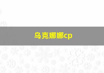 乌克娜娜cp