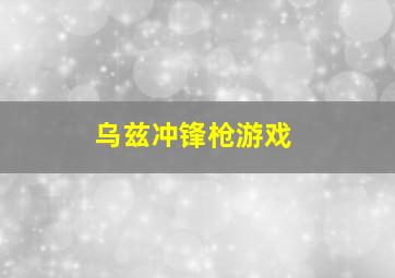 乌兹冲锋枪游戏