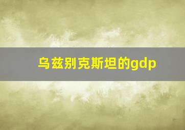 乌兹别克斯坦的gdp