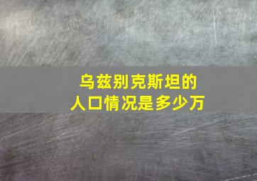 乌兹别克斯坦的人口情况是多少万