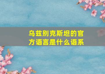 乌兹别克斯坦的官方语言是什么语系