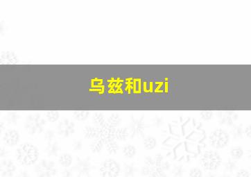 乌兹和uzi