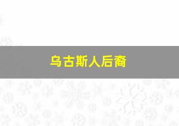 乌古斯人后裔