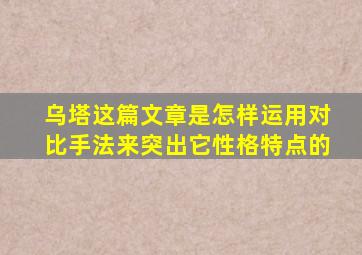 乌塔这篇文章是怎样运用对比手法来突出它性格特点的