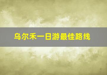 乌尔禾一日游最佳路线