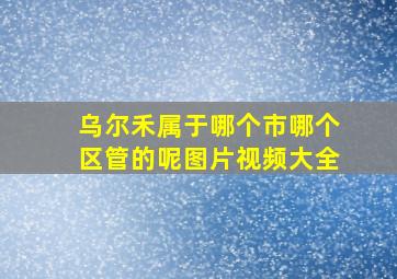 乌尔禾属于哪个市哪个区管的呢图片视频大全