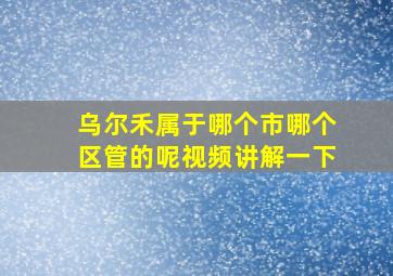 乌尔禾属于哪个市哪个区管的呢视频讲解一下