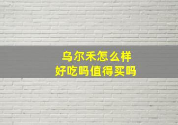 乌尔禾怎么样好吃吗值得买吗