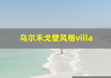 乌尔禾戈壁风格villa