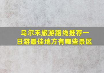 乌尔禾旅游路线推荐一日游最佳地方有哪些景区