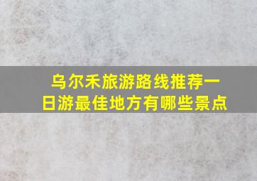 乌尔禾旅游路线推荐一日游最佳地方有哪些景点