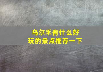 乌尔禾有什么好玩的景点推荐一下