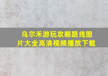 乌尔禾游玩攻略路线图片大全高清视频播放下载