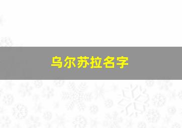 乌尔苏拉名字