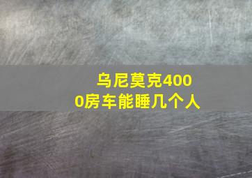 乌尼莫克4000房车能睡几个人