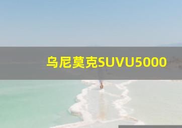 乌尼莫克SUVU5000