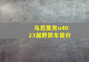 乌尼莫克u4023越野房车报价