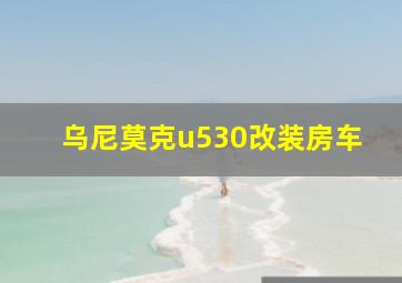 乌尼莫克u530改装房车