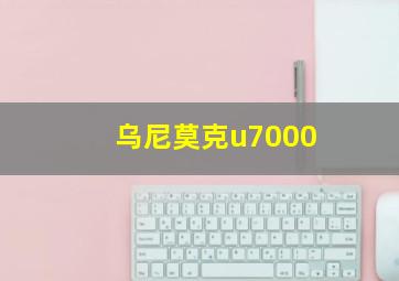 乌尼莫克u7000