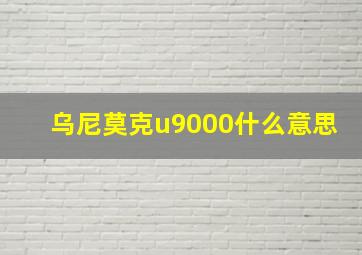 乌尼莫克u9000什么意思