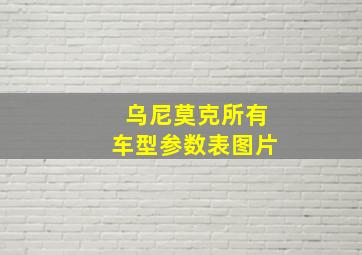 乌尼莫克所有车型参数表图片