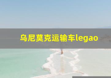 乌尼莫克运输车legao