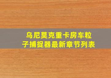 乌尼莫克重卡房车粒子捕捉器最新章节列表