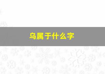 乌属于什么字