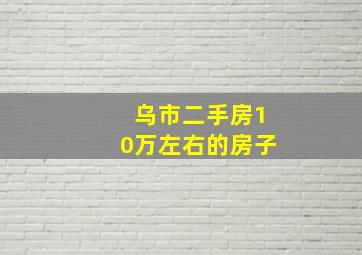 乌市二手房10万左右的房子