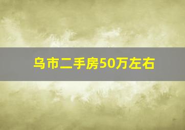 乌市二手房50万左右