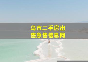 乌市二手房出售急售信息网