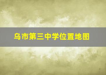 乌市第三中学位置地图