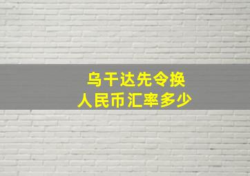 乌干达先令换人民币汇率多少