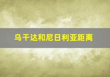 乌干达和尼日利亚距离