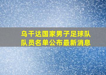 乌干达国家男子足球队队员名单公布最新消息