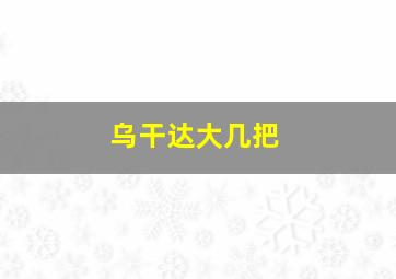 乌干达大几把