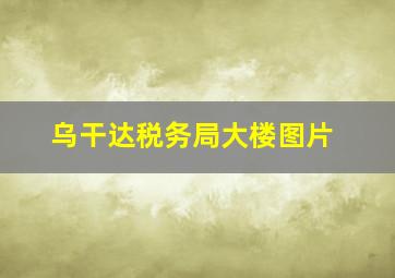 乌干达税务局大楼图片