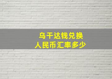 乌干达钱兑换人民币汇率多少