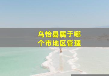 乌恰县属于哪个市地区管理