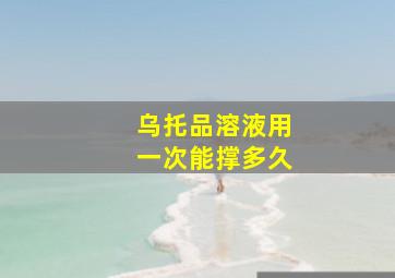 乌托品溶液用一次能撑多久