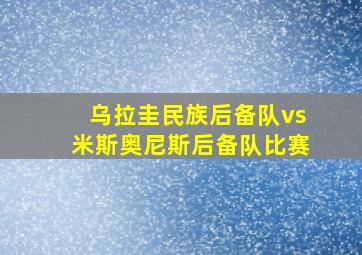 乌拉圭民族后备队vs米斯奥尼斯后备队比赛