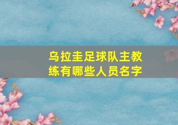 乌拉圭足球队主教练有哪些人员名字