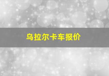 乌拉尔卡车报价